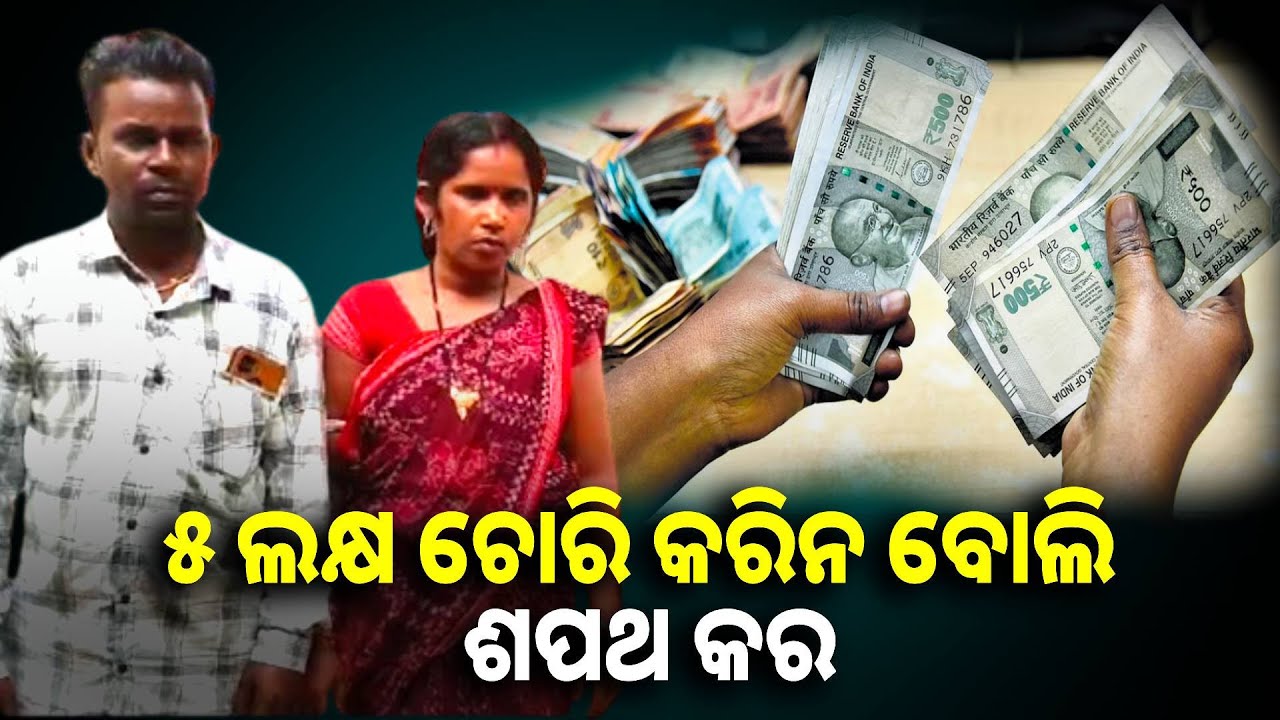 ନିଜ ଭଉଣୀଙ୍କୁ ଅବିଶ୍ବାସ କରି ମନ୍ଦିରରେ ଶପଥ କରାଇଲେ, ଏବେ ମାନହାନି ମାମଲା || Knews odisha