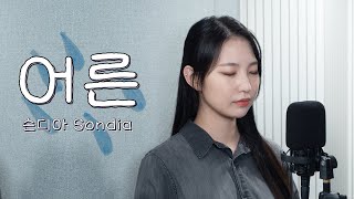 손디아(Sondia)-어른(Grown Ups)’나의 아저씨 OST’COVER by LIM JISOO(임지수)