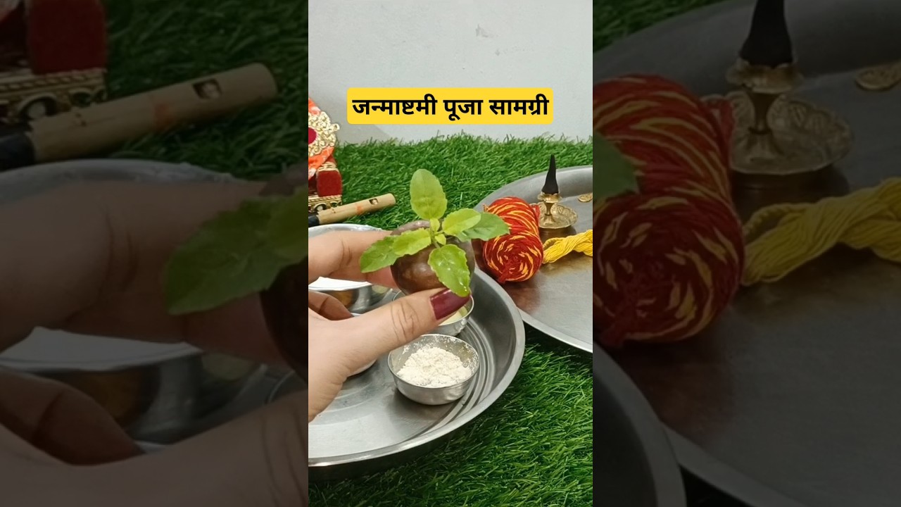 जन्माष्टमी पूजन आवश्यक सामग्री | janmashtmi puja samagri #janmashtamispecial2024 #prettycorner