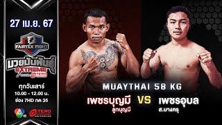 เพชรบุญมี ลูกบุญมี VS เพชรอุบล ส.บางครุ “Fairtex Fight มวยมันพันธุ์ EXTREME” (27 เม.ย.67)