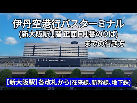 【新大阪駅】各改札から伊丹空港行バスターミナルまでの行き方