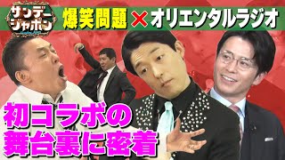 【初コラボOA & YouTube撮影の舞台裏】爆笑問題×オリエンタルラジオが共演!