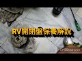 三星蔥 RV 傳動 DIY 開閉盤保養解說 RV150 RV180 EURO 頂客 JOYRIDE 200i DINK A博士