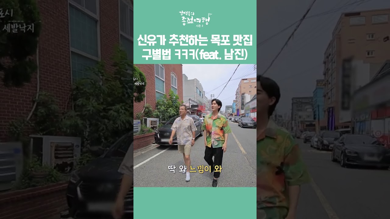 신유가 추천하는 목포 맛집 구별법ㅋㅋㅋ (feat.남진)｜강석우의 종점여행2 #shorts #LG헬로비전 #목포 #전라남도 #노래 #kpop #트로트 #신유 #임영웅 #맛집 #요리