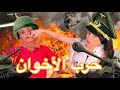 مقالب الأخوة أكبر حرب في المنزل 