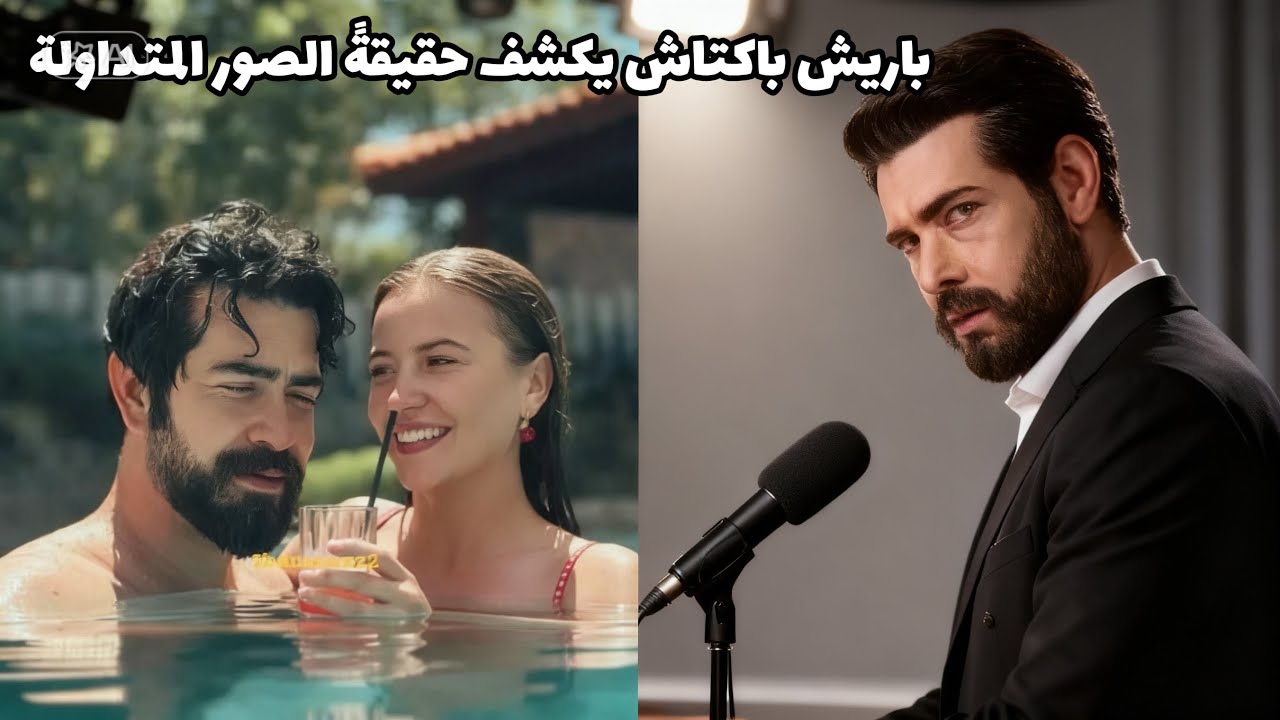كسر الممثل باريش باكتاش صمته 🧐 بعد ظهوره في صوره مع يغمور يوكسيل 🫢 تفاصيل جديدة وحصرية