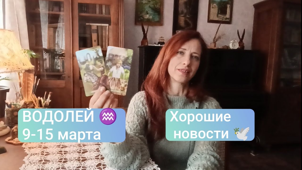 ВОДОЛЕЙ♒ 9-15 марта🍀У вас все получится! 💫 #водолейтаро #водолейпрогноз 