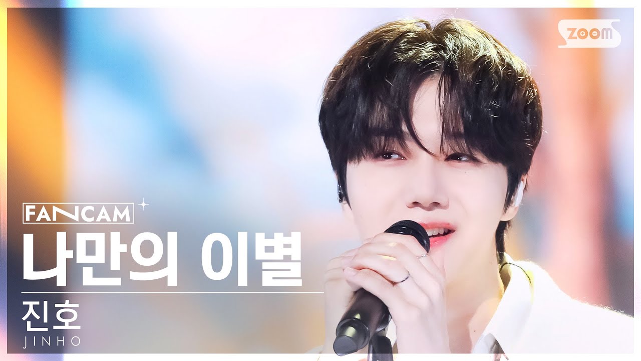 [안방1열 직캠4K] 진호 '나만의 이별' (JINHO 'Goodbye With You' FanCam) @SBS Inkigayo 240922