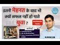 आख़िर मेहनत के बाद भी क्यों सफल नहीं हो पाते युवा ? | Deep Motivational Session | Dr.C.B. Yadav