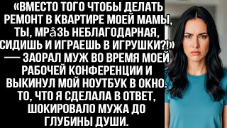 видео: «Почему ты играешь, а не делаешь ремонт у мамы?!» — заорал муж и выбросил МОЙ рабочий ноутбук в окно картинка: «Почему ты играешь, а не делаешь ремонт у мамы?!» — заорал муж и выбросил МОЙ рабочий ноутбук в окно