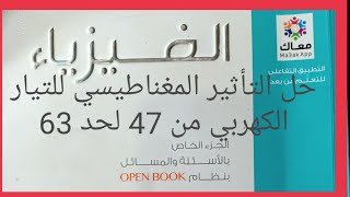 حل اسئله التأثير المغناطيسي للتيار الكهربي كتاب الامتحان فيزياء تالته ثانوى نظام حديث 2022