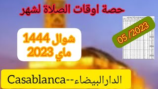 اوقات الصلاة بالدار البيضاء لشهر شوال 1444