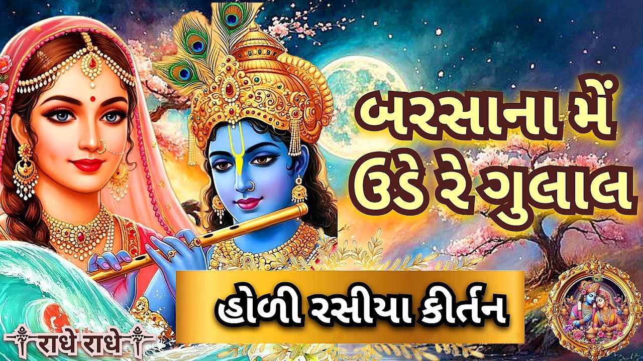 બરસાના મેં ઉડે રે ગુલાલ | Barsana me ude re gulal | holi rasiya kirtan | Gujarati bhajan 