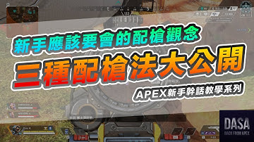 新手應該要會的配槍觀念，三種配槍法大公開。｜APEX教學 #APEX攻略 #APEX技巧