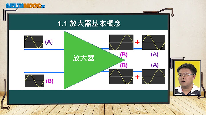 高中電子學_運算放大器_1. 理想運算放大器簡介_1.1 放大器基本概念_支裕文 - 天天要聞