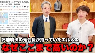 【国家規模の大事件】差し押さえられたエルメスのバーキンが今世界中で話題に！ベトナム史上最大の詐欺事件の裏側を徹底解説！