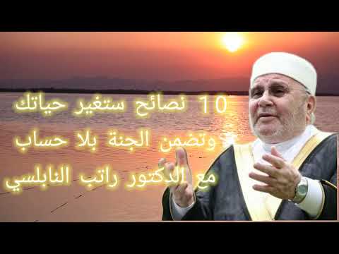 10 نصائح ستغير حياتك وتضمن الجنة بلا حساب مع الدكتور راتب النابلسي