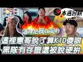 這裡憲哥說了算KID傻眼 黑隊有存證還被說硬拚｜綜藝玩很大 精華