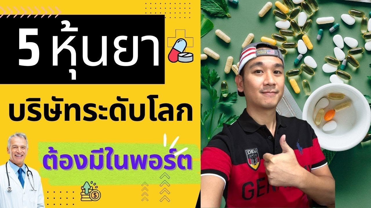 รีวิว 5 หุ้นยาระดับโลก! ปันผลสูง กันวิกฤต แถมเปลี่ยนโลกได้ เก็บยาวจนเกษียณ | ลงทุนหุ้นอเมริกา