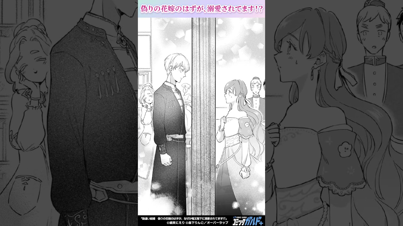 コミックガルド】勘違い結婚 偽りの花嫁のはずが、なぜか竜王陛下に