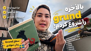 تجربه یک هفته من از grund|سختگیرهای یادگیری زبان📚🇸🇪🇦🇫#مهاجرت #یادگیری_زبان #￼