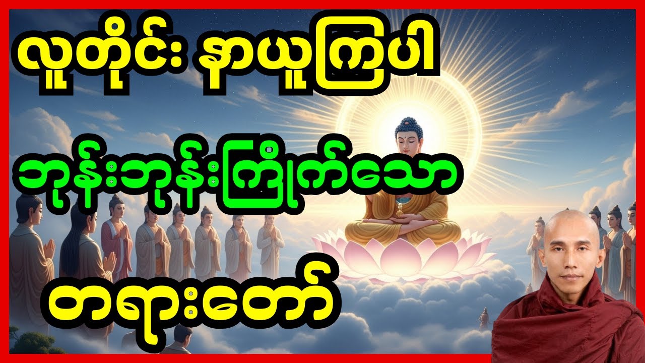 လူတိုင်း နာယူကြပါ ဘုန်းဘုန်းကြိုက်သော တရားတစ်ပုဒ်(သစ္စာရွှေစည်ဆရာတော်)#တရား #တရားတော် #တရားတော်များ