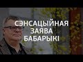 Сэнсацыйная заява Бабарыкі | Сенсационное заявление Бабарико