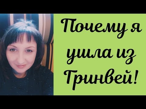 Я ушла из Гринвей Greenway