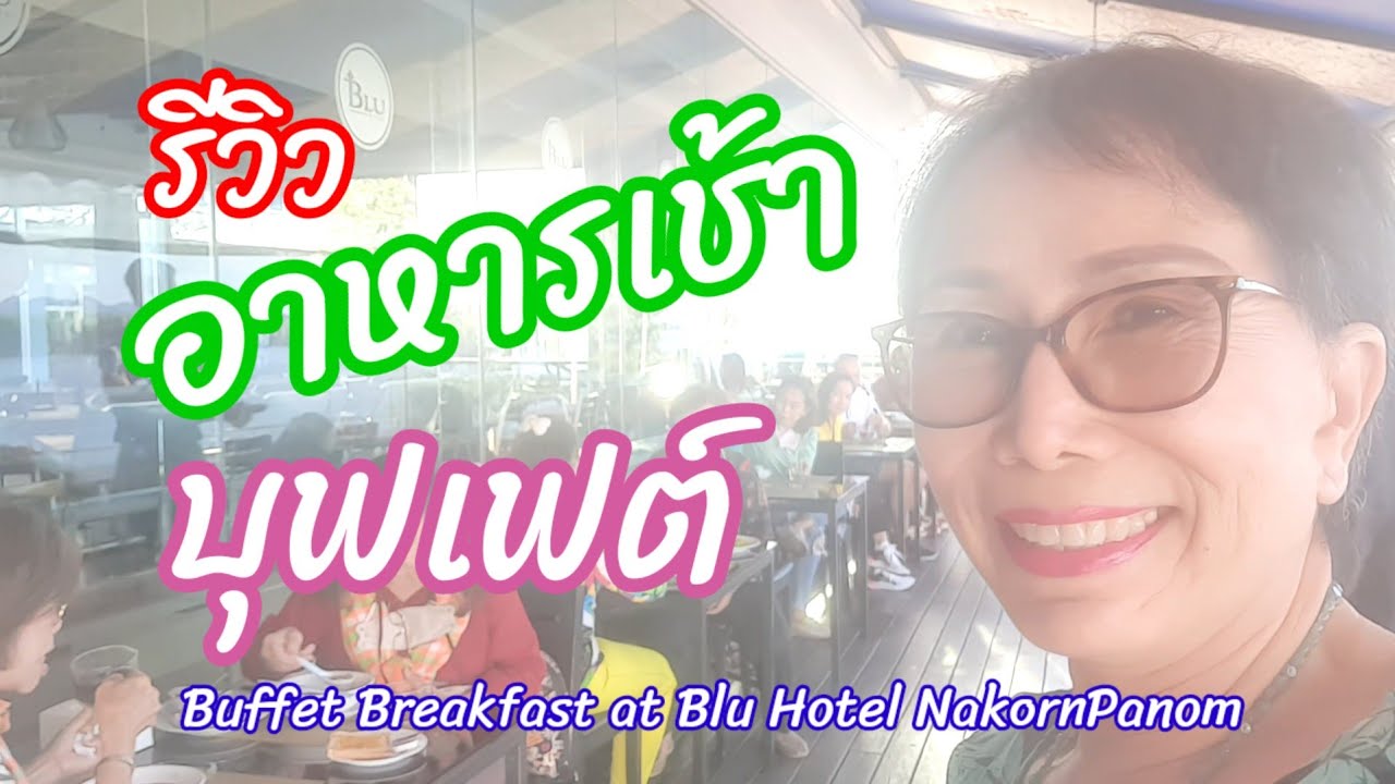 รีวิวอาหารเช้าบุฟเฟต์ ที่โรงแรมบลูโฮเต็ล นครพนม Buffet Breakfast at Blu Hotel NakornPanom