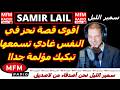 Samir Lail The Most Powerful And Heartbreaking Story You Will Ever Hear It Will Make You Cry I 