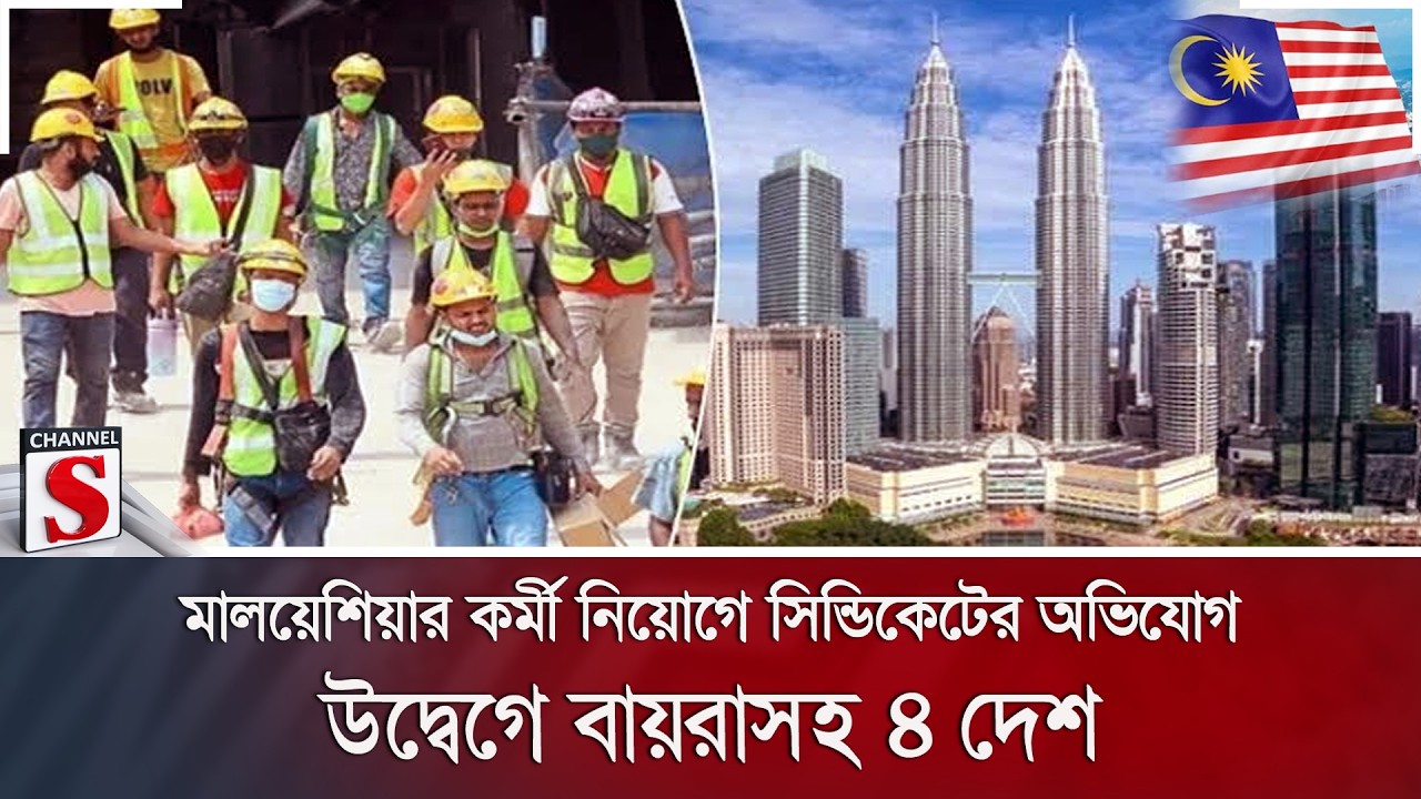 মালয়েশিয়ার কর্মী নিয়োগে সিন্ডিকেটের অভিযোগ, উদ্বেগে বায়রাসহ ৪ দেশ | Malaysia Worker | Channel S