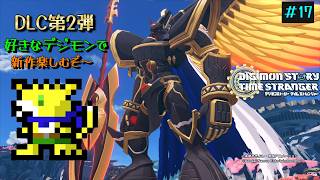 2026/09/15【デジモンストーリータイムストレンジャー】part17/初見プレイ！！DLC第2弾！デジモン好きな方歓迎！新作をやっていくぞ！！　初見さんも歓迎！
