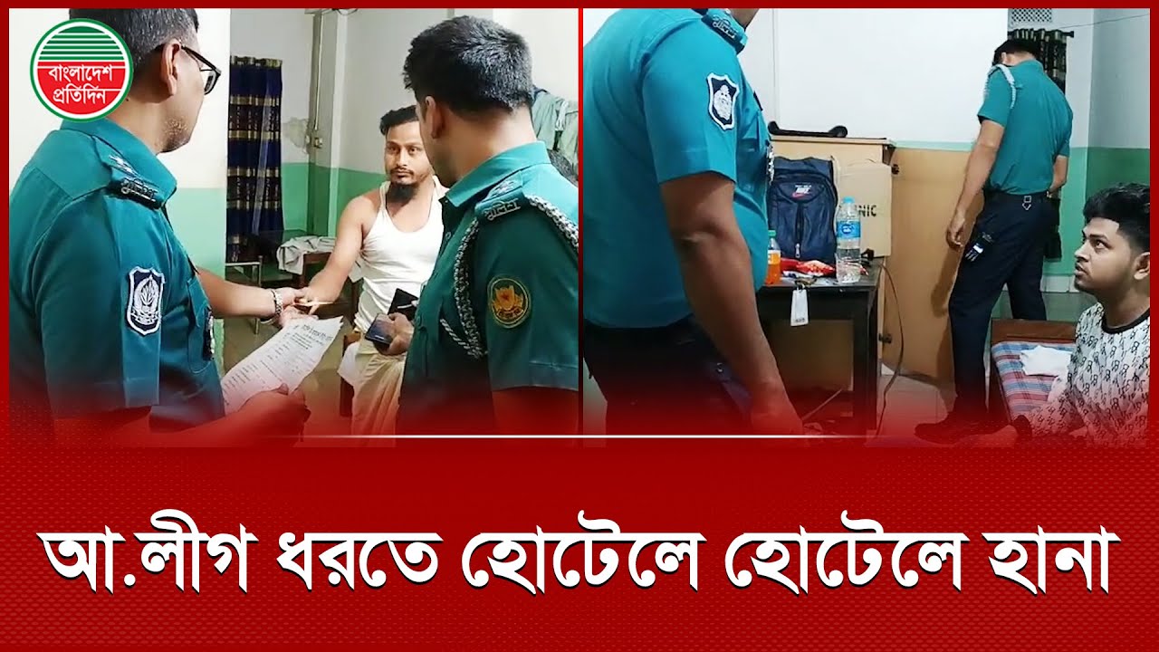 আওয়ামী লীগ ধরতে মধ্যরাতে হোটেলে অভিযান, অতিথিদের মোবাইলে তল্লাশি, জেরা ...