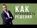 Как Принимать Решения. Советы и Методы Принятия Правильных Решений. Как Научиться Принимать Решения.