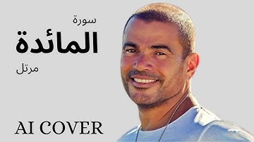 سورة المائدة بصوت عمرو دياب  بالذكاء الاصطناعى AI