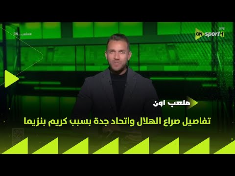 ملعب  تفاصيل صراع الهلال واتحاد جدة بسبب كريم بنزيما