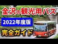 金沢観光する人必見【金沢周遊バス完全ガイド】徹底解説