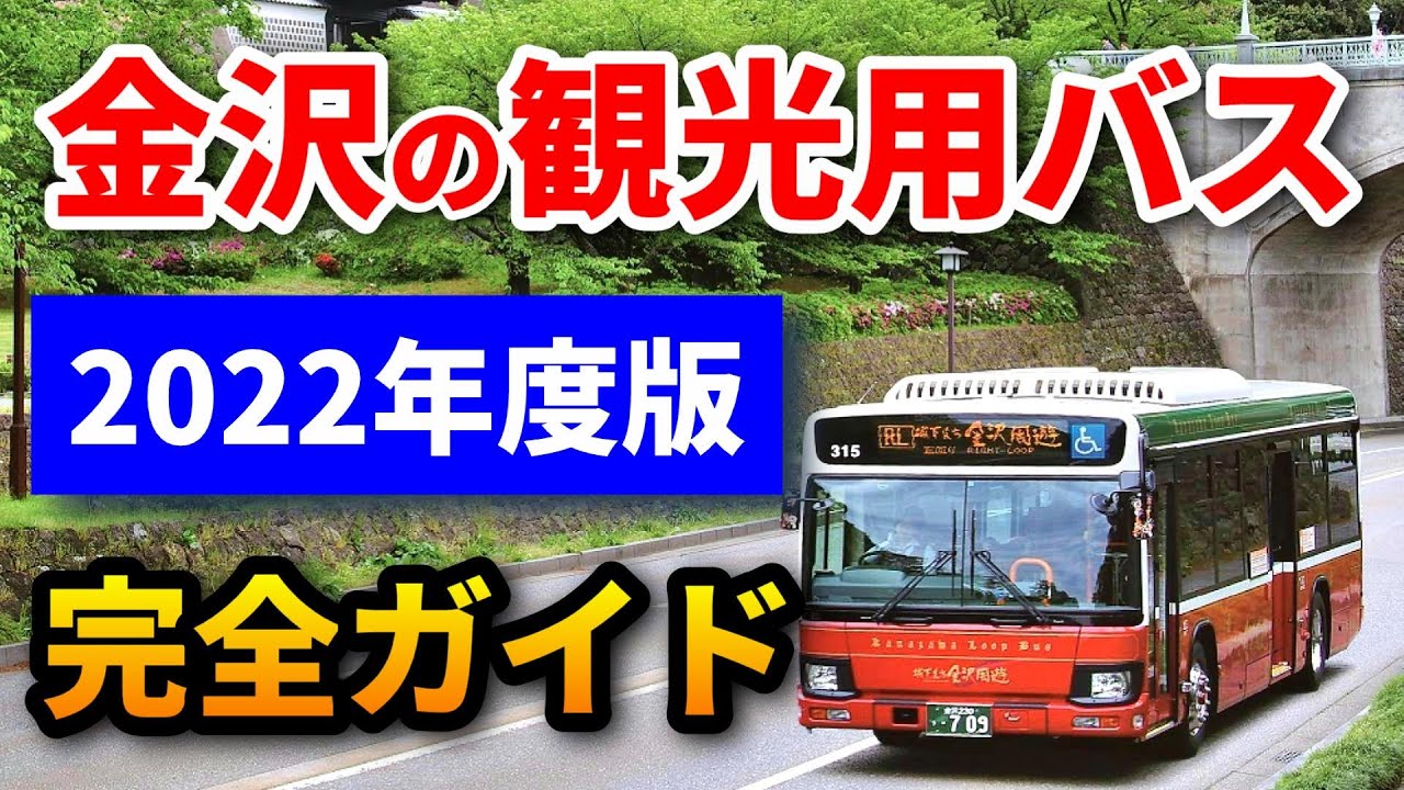 金沢観光する人必見【金沢周遊バス完全ガイド】徹底解説 - YouTube