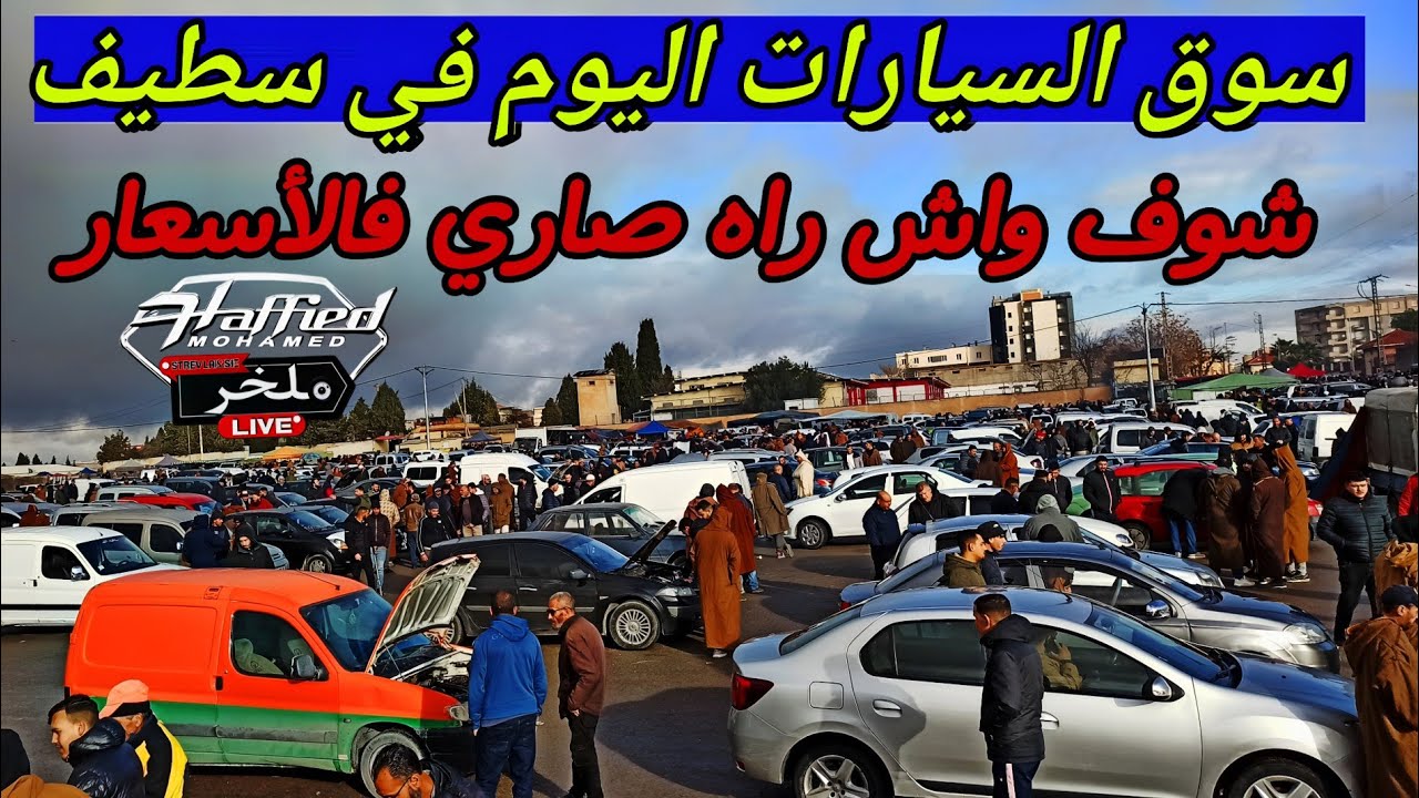 هل انهارت الأسعار؟ جولة مباشرة في أكبر سوق سيارات بالجزائر سطيف #ملخرارتفاع أم انخفاض أسعار السيارات
