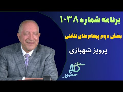 بخش دوم تلفن ها برنامه ۱۰۳۸ گنج حضور   2  1038    