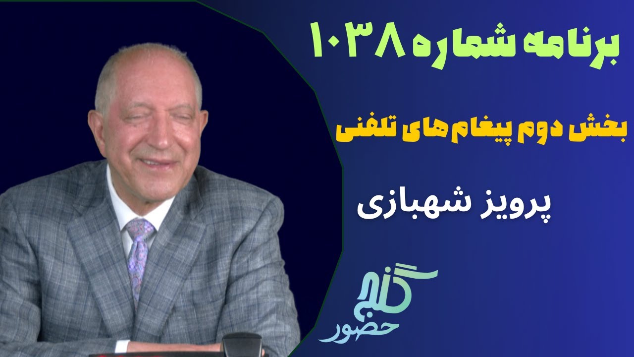 بخش دوم تلفنها، برنامه ۱۰۳۸ گنج حضور |PhoneCalls Part 2, Program 1038 Ganje Hozour, Parviz Shahbazi
