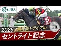 2025年 セントライト記念(GII) | ミュージアムマイル | JRA公式