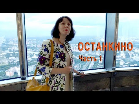 ОСТАНКИНО. Ресторан 7 НЕБО. Смотровая площадка.