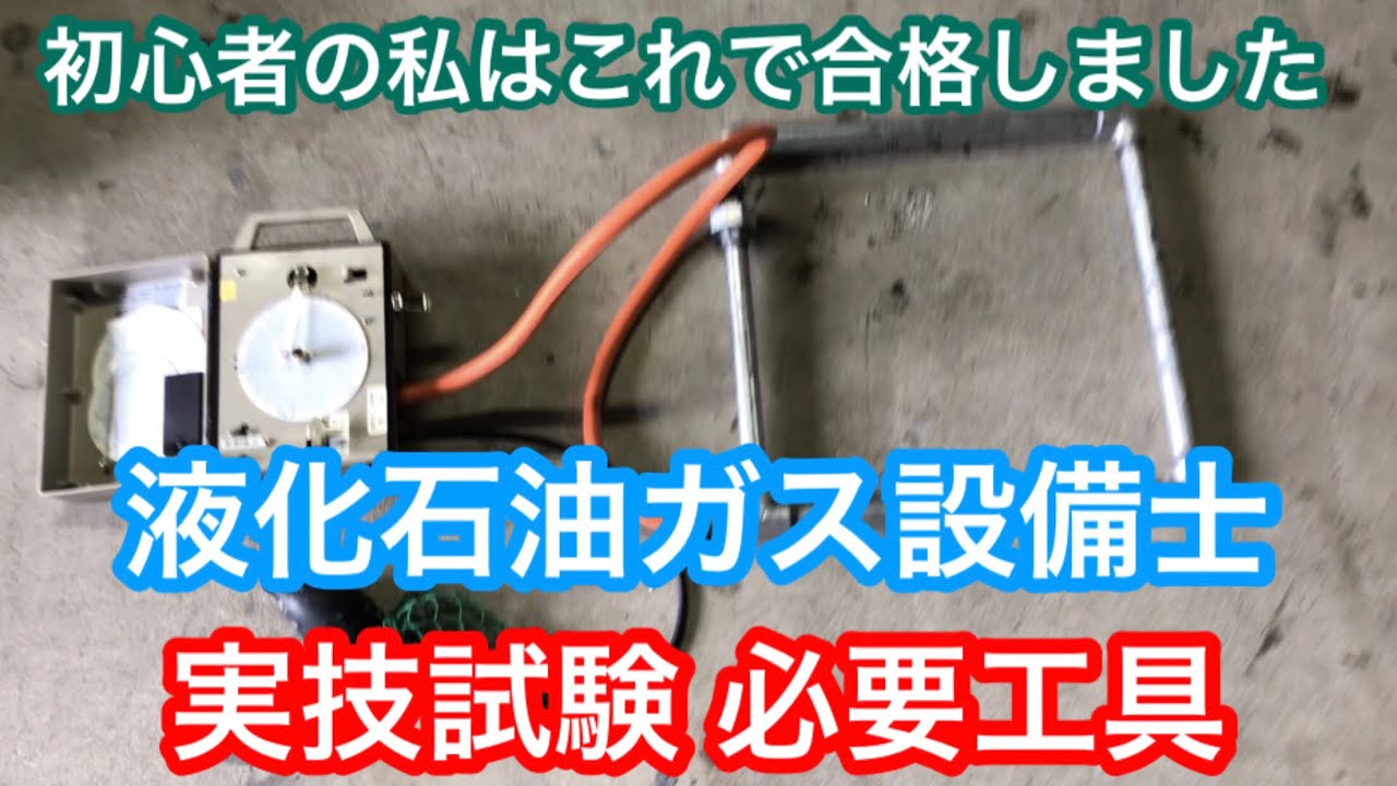 未経験から合格 液化石油ガス設備士 実技試験 工具編 Youtube