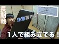 「検証」2人で組み立てるものを1人で組み立てると何時間かかる？？