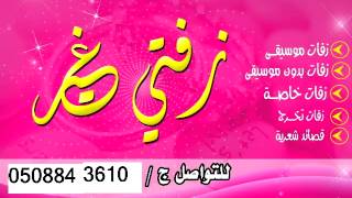 زفات جديده حمام من جنا مسيل ولسلام عليا0508843610