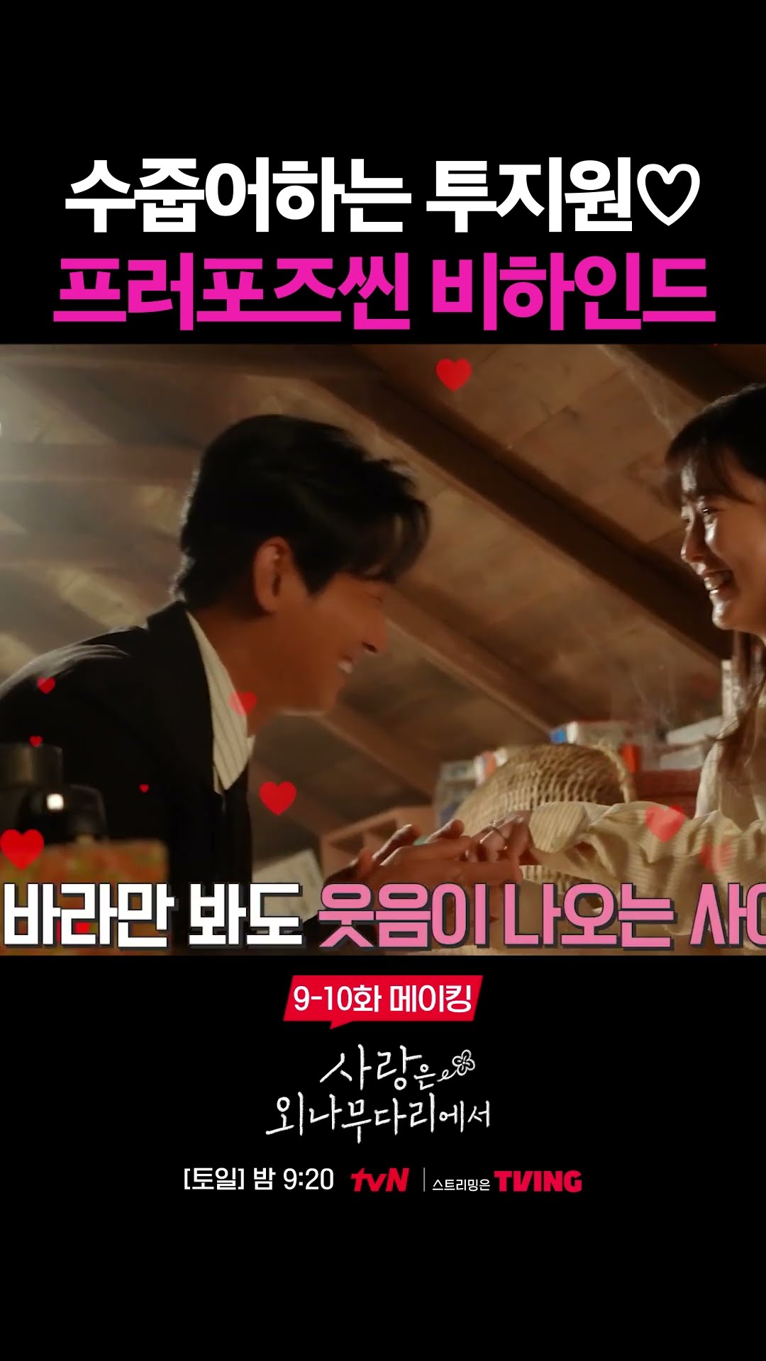 보는 나까지 수줍어지는 프러포즈씬 분위기? #사랑은외나무다리에서
