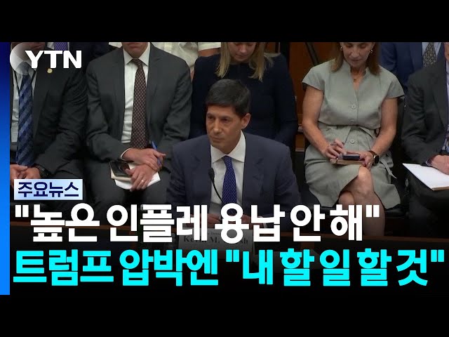 워시 "인플레이션 급등 용납 안 할 것"...트럼프 압박엔 "내 할 일 하겠다" / YTN