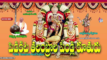 పిడికిట తలంబ్రాల పెండ్లి కూతురు | PIDIKITA THALAMBRALU FULL SONG | ANNAMAYYA KEERTHANA | Bhakti