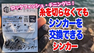 革命】糸を切らなくてもシンカーの交換できるシンカーが便利すぎる
